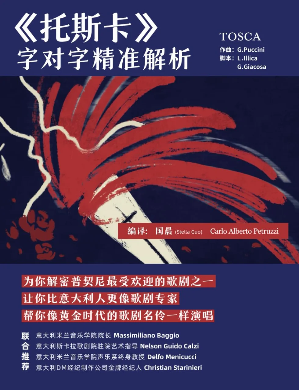 《托斯卡》Tosca：字对字精准解析