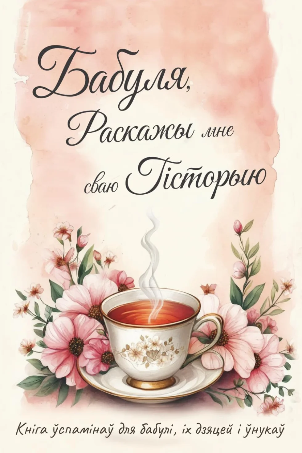 Бабуля, Раскажы мне сваю Гісторыю: Кніга ўспамінаў для бабулі, іх дзяцей і ўнукаў